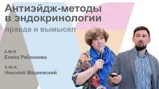 Антиэйдж-методы в эндокринологии. Правда и вымысел