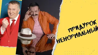 🔴Придурок-ненормальный.Вилли Токарев.(Современная Россия,жирик.)