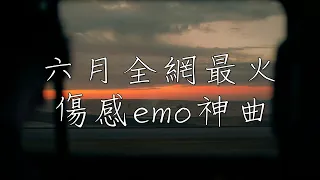 六月抖音最火傷感歌曲🔥"入了心的人，見與不見都思念⭐"（以為深愛過過往點滴你會捨不得，後來才懂感情不能強求勒索，你的快樂早已沒有我，我不該在有你的夢裡受折磨）抖音破億歌曲2024🎵 【動態歌詞】