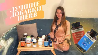 Лучшие добавки с IHERB