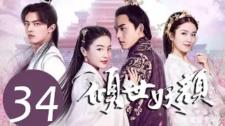 ENG SUB《Devastating Beauty》EP34——Starring：Xu Yang, Gong Mi