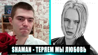 SHAMAN ТЕРЯЕМ МЫ ЛЮБОВЬ РЕАКЦИЯ | РЕАКЦИЯ НА ШАМАН ТЕРЯЕМ МЫ ЛЮБОВЬ | СМОТРЮ SHAMAN ТЕРЯЕМ МЫ ЛЮБОВЬ