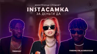 ИНОСТРАНЦЫ СЛУШАЮТ ИНСТАСАМКА ЗА ДЕНЬГИ ДА #REACTION #theweshow @INSTASAMKA  #инстасамка #деньги