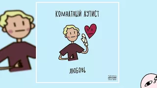 комнатный аутист - снежный ангел (2018)