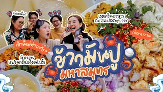 เช้านี้แม่ทำอะไร  EP.250 ข้าวขยำมันปูรวมมหาสมุทร 🦀🍤 / และเรื่องราวตำนานการกินของแต่ละคน! 🤣👏🏻