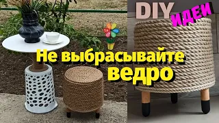 Не выбрасывайте старые ведра/Cупер идеи из пластикового ведра от краски/Своими руками/Мусор в дело