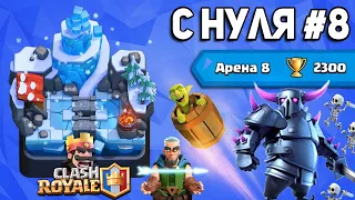 КЛЕШ РОЯЛЬ С НУЛЯ #8 | 2300 КУБКОВ БЕЗ ДОНАТА | ТОП КОЛОДА СПЕЛБЕЙТ С ПЕККОЙ | CLASH ROYALE