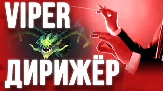 ВАЙПЕР ДИРИЖЁР — Побеждать за саппортов. Управлять дотой. [DOTA VIPER] Мидер Support