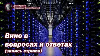 Вино в вопросах и ответах (1 серия)