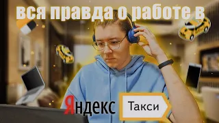 ВСЯ ПРАВДА О РАБОТЕ В ЯНДЕКС ТАКСИ