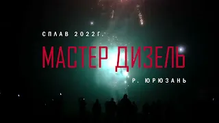 Река Юрюзань 2022г., Сплав Мастер Дизель Уфа