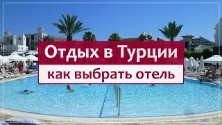 Отдых в Турции - как выбрать отель? Советы о подборе тура.