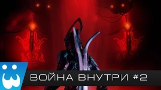 Warframe | Война Внутри Тизер #2