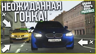 НЕОЖИДАННАЯ ГОНКА НА БАБКИ! (MTA | PROVINCE RP)