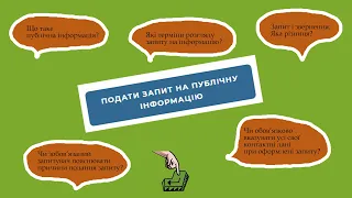 Тисни - випуск 23. Як подати запит на публічну інформацію?