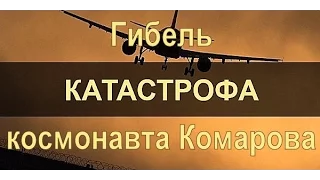 📺 Авиакатастрофы. Гибель космонавта Комарова, 24 апреля 1967 года