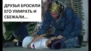 ДРУЗЬЯ БРОСИЛИ ЕГО УМИРАТЬ И СБЕЖАЛИ...ДО СЛЕЗ ТРОГАТЕЛЬНАЯ ПОУЧИТЕЛЬНАЯ СЦЕНКА...