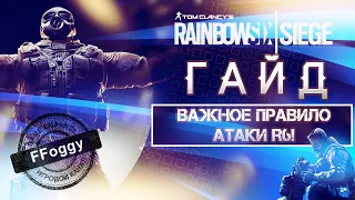 Фундаментальные ПРАВИЛА в АТАКЕ в Rainbow Six Siege, которые ты мог не знать!