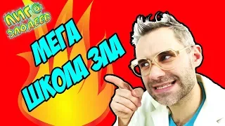 ДОКТОР ЗЛЮ и ШКОЛА ЗЛА! Сборник 1: открытие школы и первые уроки! 13+