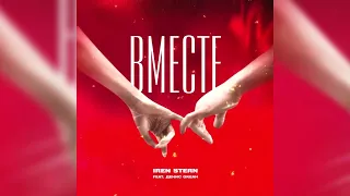 Iren Stern, Денис Океан - Вместе (ПРЕМЬЕРА)