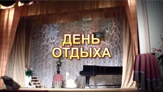 День отдыха (В. Катаев) 18+ (первый состав)