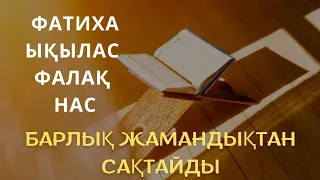 БАРЛЫҚ ЖАМАНДЫҚТАН САҚТАЙТЫН СҮРЕЛЕР | Баубек Бердіғалиұлы | Фатиха, Ықылас, Фалақ, Нас сүрелері.