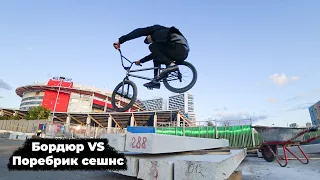 Споты которые есть в каждом городе | Разносим бордюры на районе | BMX STREET