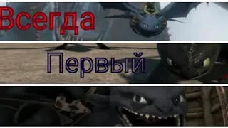 Клип HTTYD Беззубик (Всегда Первый) идея @NF_Kristina