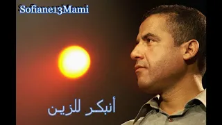 Cheb Mami -  Nehleflek Belimine‬ ---- الشاب مامي -  كلمات نحلفلك باليمين