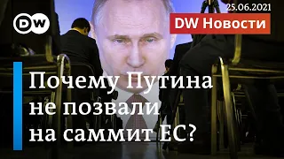 Путина снова укололи, или Как президента РФ все-таки не позвали на саммит ЕС. DW Новости (25.06.21)
