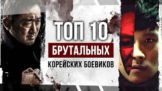 Топ 10 брутальных КОРЕЙСКИХ БОЕВИКОВ | Лучшие корейские боевики за все время