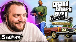 GTA SAN ANDREAS REMASTERED - 5 СЕРИЯ