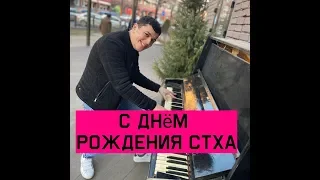 Сакит Самедов С днём рождения стха