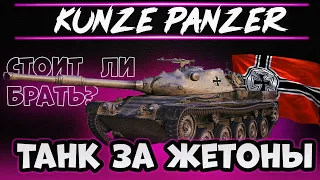 KUNZE PANZER - ПЕРВОЕ ВПЕЧАТЛЕНИЕ