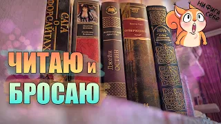 ЧИТАЮ 100 СТРАНИЦ и БРОСАЮ😤🔥КЛАССИКА, КОТОРАЯ ОЧЕНЬ ДАВНО СТОИТ НА ПОЛКЕ