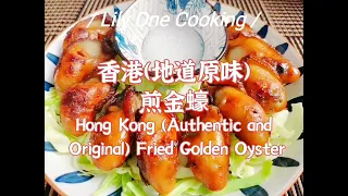 香港(地道原味)煎金蠔/Hong Kong (Authentic and Original) Fried Golden Oyster/Lily One Cooking