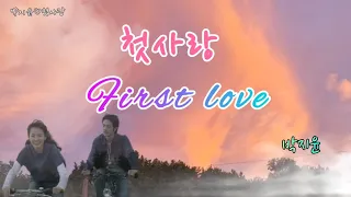 박지윤/첫사랑 - 풋풋한 첫사랑의 추억 그리움과 설레임/ 힐링하며 감성을 매만지는 시간 되시길 The memories of your first love