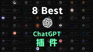 强的离谱！ChatGPT最好用的8个插件，都是提效神器｜ChatGPT使用教程