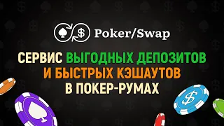 Как пользоваться сервисом PokerSwap | Инструкция от Ильи Городецкого