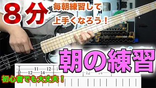 【ベース】朝の8分で上手くなろう！初心者におすすめ！1日のスタートにベース練習！【ウォーミングアップにも！】