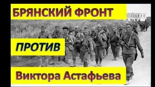 5. Ложь "Проклятых и убитых". Об "обдиставшемся" Брянском фронте