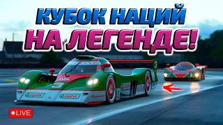 КУБОК НАЦИЙ В ЛЕ-МАНЕ НА ЛЕГЕНДАРНОЙ TOYOTA GT-ONE! | Онлайн | Gran Turismo 7 (GT7) [PS5]