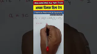 Best Method for Balancing Chemical Equations #chemistry #class10 #shorts