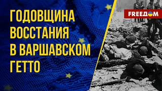 Восстание в Варшавском гетто: трагические страницы истории Польши. Канал FREEДОМ