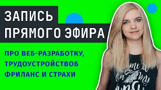 СТРИМ про веб-разработку, фриланс и трудоустройство