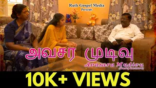 Avasara Mudivu | New Tamil Short Film | English Subtitles | Valentine's Day | Special | RGM | 2023