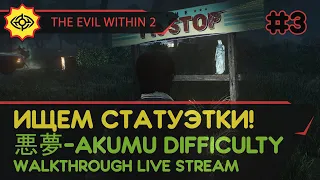 THE EVIL WITHIN 2 прохождение игры - Часть 3: ИЩЕМ СТАТУЭТКИ! [悪夢-AKUMU DIFFICULTY | LIVE]