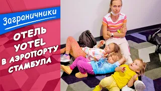 Чем нам не подошел отель Yotel в международном аэропорту Стамбула. Турция 2022 | Заграничники