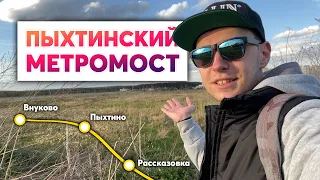 МЕТРО ВО ВНУКОВО - Участок Рассказовка Пыхтино Внуково, метромост