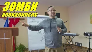 Дмитрий Крюковский - "Зомби Апокалипсис" (г.Медвежьегорск)